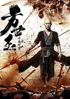 方世玉之千面修罗