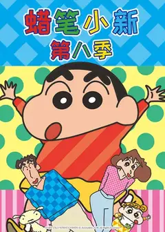 蜡笔小新第八季（中文）
