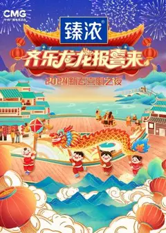 新春喜剧之夜2024