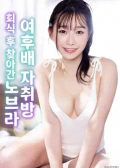 拜访女后辈的夜晚诱惑
