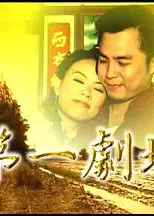 第一剧场
