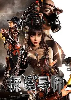 探魔导师