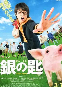 银之匙 真人版