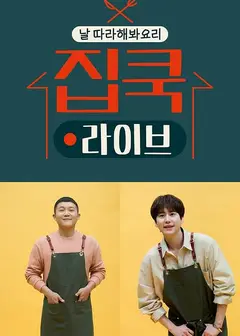 宅家做饭live