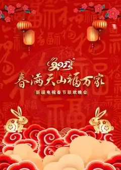 2023年新疆电视春节联欢晚会