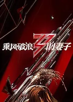 乘风破浪的妻子
