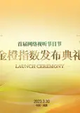 首届网络视听节目节