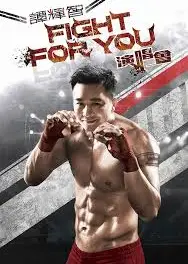 谭辉智 FIGHT FOR YOU