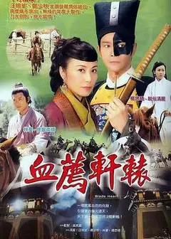 血荐轩辕粤语