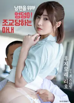 为了丈夫而被逼着做肛交的妻子