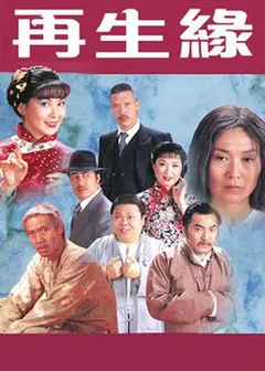 再生缘粤语1981