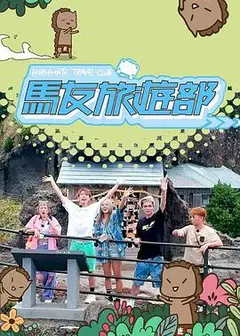 马友旅游部