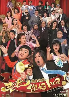 老表，你好Hea！国语