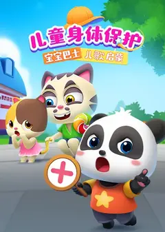 宝宝巴士儿歌启蒙：儿童身体保护