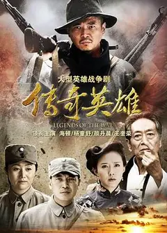 传奇英雄