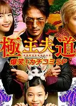 极主夫道 爆笑！找碴SP