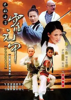无敌小子霍元甲
