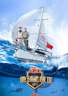 地球之极·侣行   第三季