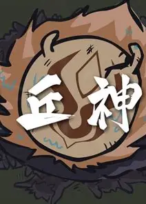 丘神Ⅱ