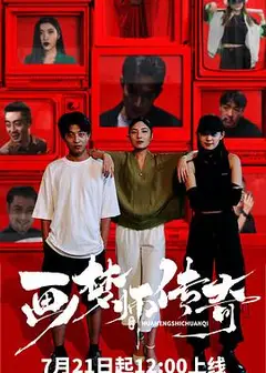 画梦师传奇