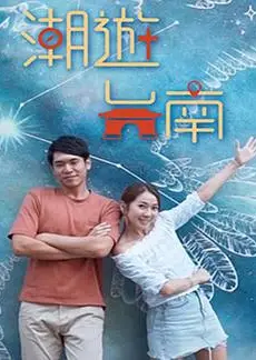 潮游台南粤语