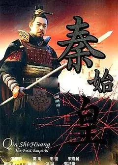 秦始皇 2007