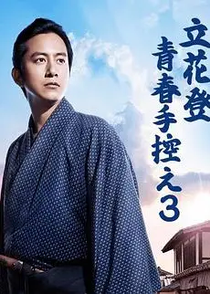 立花登青春备忘录   第三季
