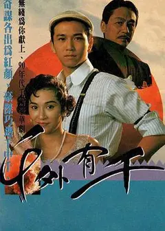 千外有千粤语