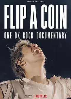 掷硬币决定：ONE OK ROCK 线上演唱会实录