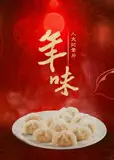 年味