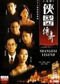 侠医传奇粤语