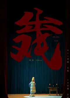 出戏