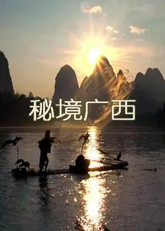 秘境广西