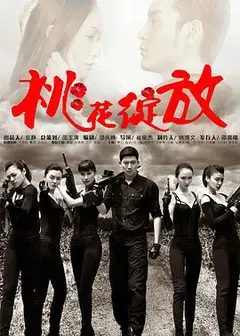 桃花绽放