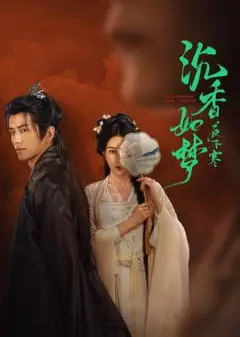 沉香如梦夜不寒