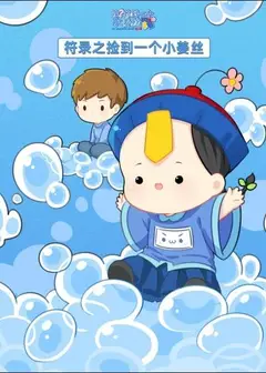 符录之捡到一个小姜丝