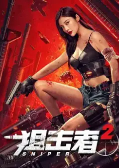 狙击者2