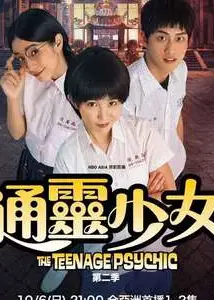 通灵少女 第二季