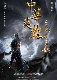 中华英雄之风云再起