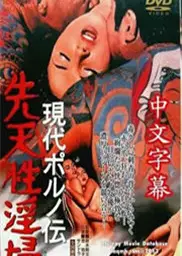 现代春妇传