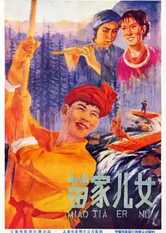 苗家儿女