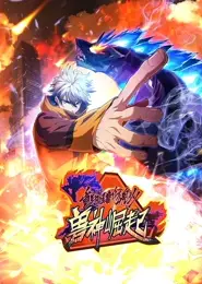 重生为怪兽什么鬼2：兽神崛起