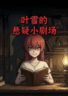 叶雪的悬疑小剧场动态漫