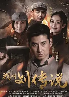 我叫刘传说