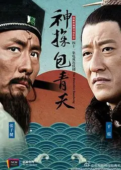 神探包青天