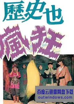 历史也疯狂 第三季