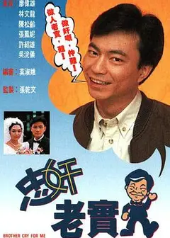 忠奸老实人粤语
