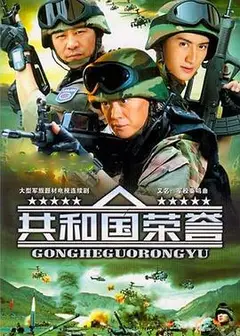 共和国荣誉