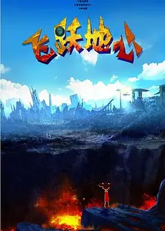 飞跃地心
