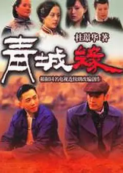 黄河古镇